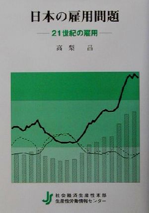 日本の雇用問題 21世紀の雇用