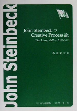 John SteinbeckのCreative Process論 The Long Valleyを中心に