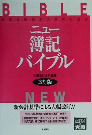 ニュー簿記バイブル 国家試験短期合格のための