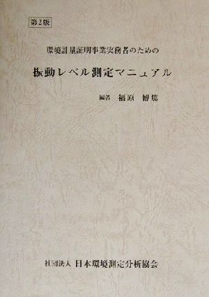 環境計量証明事業実務者のための振動レベル測定マニュアル