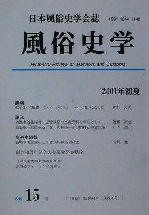 風俗史学(15号(2001年初夏))日本風俗史学会誌