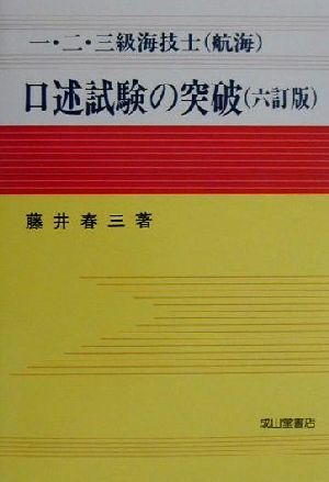 一・二・三級海技士(航海)口述試験の突破