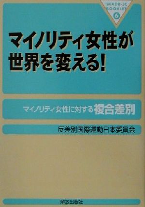 マイノリティ女性が世界を変える！マイノリティ女性に対する複合差別IMADR-JCブックレット6