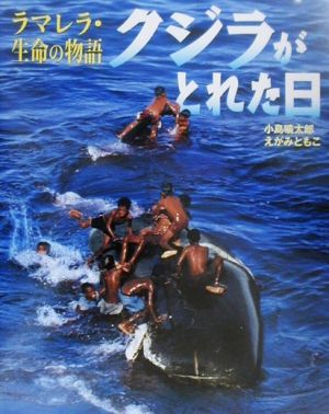 クジラがとれた日 ラマレラ・生命の物語 シリーズ・自然 いのち ひと1