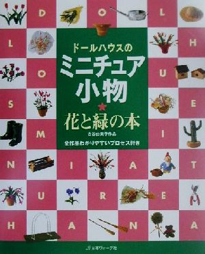 ドールハウスのミニチュア小物 花と緑の本 古谷由美子作品