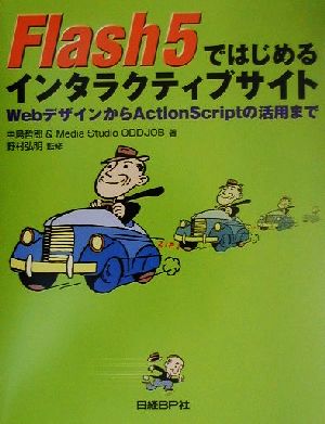 Flash5ではじめるインタラクティブサイト WebデザインからActionScriptの活用まで