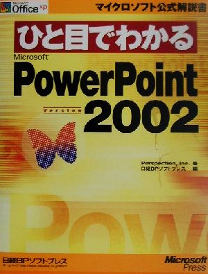ひと目でわかるMicrosoft PowerPoint Version 2002マイクロソフト公式解説書