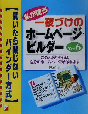 私が使う一夜づけのホームページビルダー Ver6 開いたら閉じないバインダー方式 アスカコンピュータ