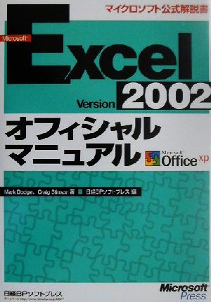 Microsoft Excel Version 2002オフィシャルマニュアル マイクロソフト公式解説書