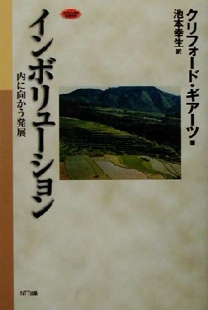 インボリューション 内に向かう発展 ネットワークの社会科学