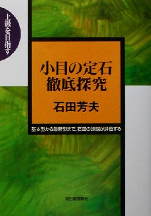 小目の定石徹底探究 基本型から最新型まで、石田の頭脳が評価する 上級を目指す