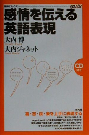 感情を伝える英語表現 研究社ブックス…get it