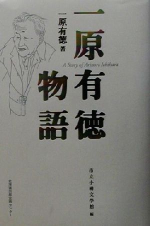 一原有徳物語