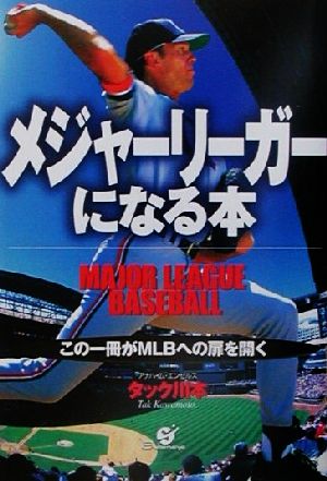 メジャーリーガーになる本 この一冊がMLBへの扉を開く