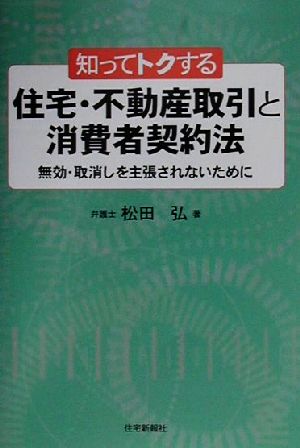 知ってトクする住宅・不動産取引と消費者契約法 無効・取消しを主張されないために