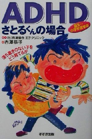 ADHDさとるくんの場合 落ち着きのない子をどう育てるか 誕生～小学校低学年