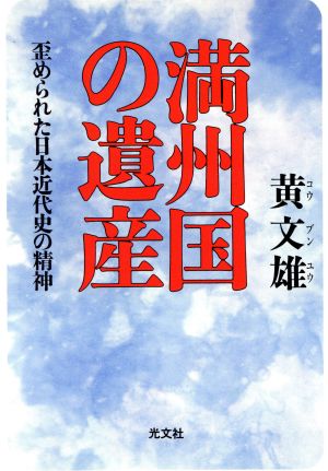 満州国の遺産 歪められた日本近代史の精神