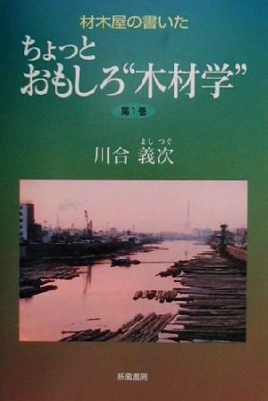 材木屋の書いたちょっとおもしろ“木材学