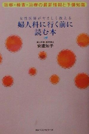 婦人科に行く前に読む本 診察・検査・治療の最新情報と予備知識