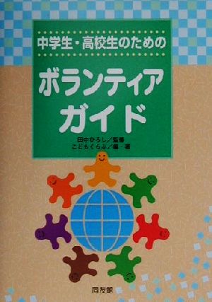 中学生・高校生のためのボランティアガイド