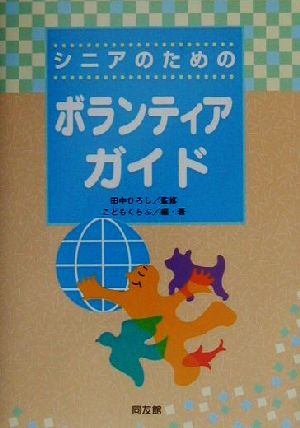 シニアのためのボランティアガイド