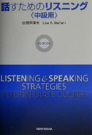 話すためのリスニング(中級用) CD book