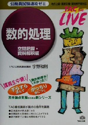 公務員試験速攻ゼミ 数的処理 空間把握・資料解釈編 TAC on LIVE