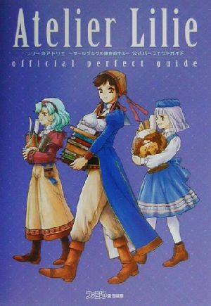 リリーのアトリエ-ザールブルグの錬金術士3 公式パーフェクトガイド