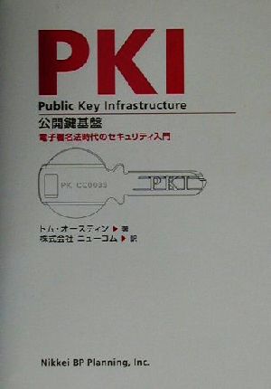 PKI公開鍵基盤 電子署名法時代のセキュリティ入門