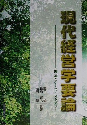 現代経営学要論 理論とケース・スタディー