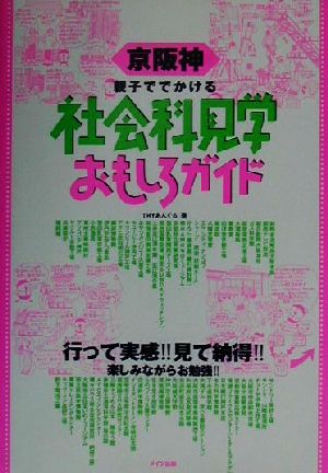 京阪神 親子ででかける社会科見学おもしろガイド