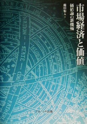 市場経済と価値 価値論の新機軸 明治大学社会科学研究所叢書