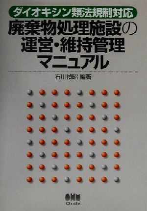 ダイオキシン類法規制対応 廃棄物処理施設の運営・維持管理マニュアル ダイオキシン類法規制対応