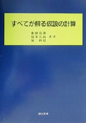 すべてが解る仮設の計算