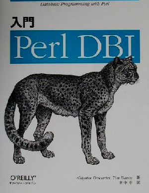 入門Perl DBI