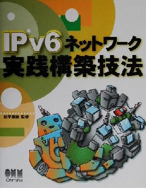 IPv6ネットワーク実践構築技法