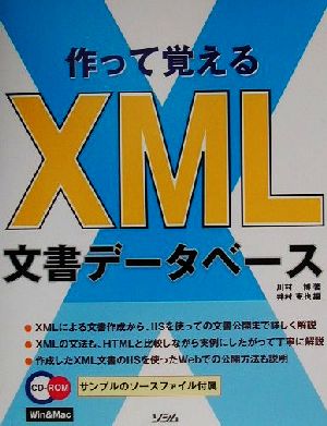 作って覚えるXML文書データベース