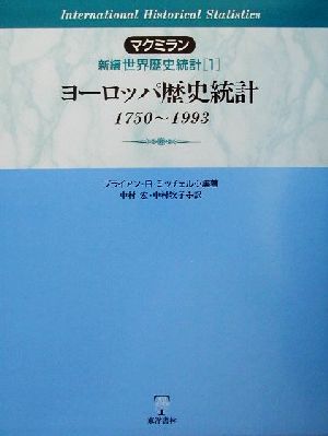 マクミラン新編世界歴史統計(1)1750～1993-ヨーロッパ歴史統計:1750-1993マクミラン新編世界歴史統計1