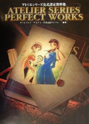 アトリエシリーズ公式設定資料集 PERFECT WORKS-飛翔