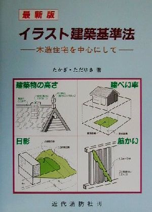 最新版 イラスト建築基準法 木造住宅を中心にして