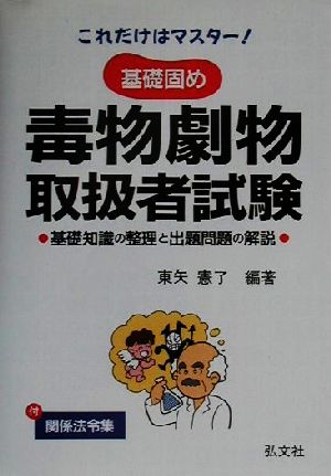 これだけはマスター！基礎固め毒物劇物取扱者試験基礎知識の整理と出題問題の解説