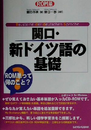 関口・新ドイツ語の基礎