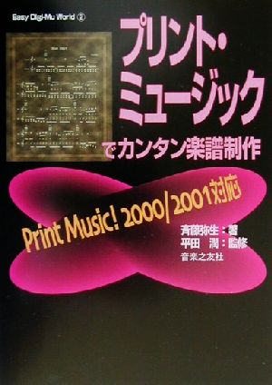 プリント・ミュージックでカンタン音楽制作PrintMusic！2000/2001対応Easy Digi-Mu World2