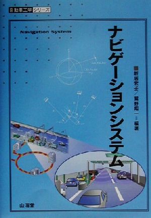 ナビゲーションシステム 自動車工学シリーズ