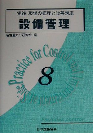 設備管理 実践 現場の管理と改善講座8