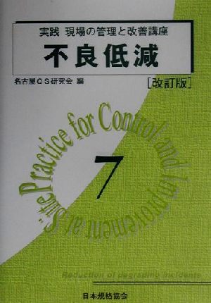 不良低減 改訂版 実践 現場の管理と改善講座7