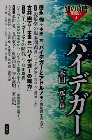 ハイデガー 知の攻略思想読本3