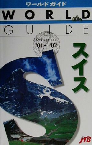 スイス('01～'02) ワールドガイドヨ-ロッパ 8ヨーロッパ8