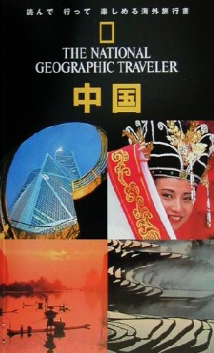 ナショナルジオグラフィック海外旅行ガイド 中国ナショナルジオグラフィック海外旅行ガイド
