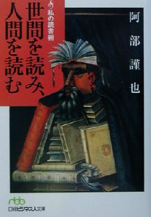 世間を読み、人間を読む 私の読書術 日経ビジネス人文庫